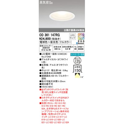 画像1: オーデリック　OD361147RG(ランプ別梱)　ダウンライト φ125 フルカラー 調光 調色 Bluetooth コントローラー別売 LEDランプ 電球色〜昼光色・フルカラー