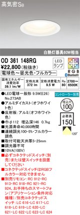 オーデリック　OD361148RG(ランプ別梱)　ダウンライト φ100 フルカラー 調光 調色 Bluetooth コントローラー別売 LEDランプ 電球色〜昼光色・フルカラー