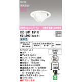 オーデリック OD361151R エクステリア ダウンライト 埋込穴φ100 LED一体型 昼白色 高演色LED R15 ユニバーサル 防雨型 浅型 軒下取付専用 オフホワイト