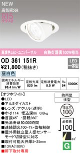 オーデリック OD361151R エクステリア ダウンライト 埋込穴φ100 LED一体型 昼白色 高演色LED R15 ユニバーサル 防雨型 浅型 軒下取付専用 オフホワイト