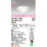 オーデリック OD361152R エクステリア ダウンライト 埋込穴φ100 LED一体型 電球色 高演色LED R15 ユニバーサル 防雨型 浅型 軒下取付専用 オフホワイト