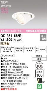 オーデリック OD361152R エクステリア ダウンライト 埋込穴φ100 LED一体型 電球色 高演色LED R15 ユニバーサル 防雨型 浅型 軒下取付専用 オフホワイト