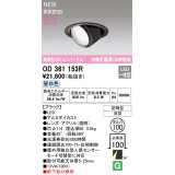 オーデリック OD361153R エクステリア ダウンライト 埋込穴φ100 LED一体型 昼白色 高演色LED R15 ユニバーサル 防雨型 浅型 軒下取付専用 ブラック