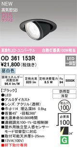 オーデリック OD361153R エクステリア ダウンライト 埋込穴φ100 LED一体型 昼白色 高演色LED R15 ユニバーサル 防雨型 浅型 軒下取付専用 ブラック