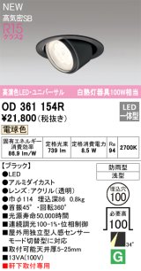 オーデリック OD361154R エクステリア ダウンライト 埋込穴φ100 LED一体型 電球色 高演色LED R15 ユニバーサル 防雨型 浅型 軒下取付専用 ブラック