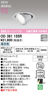 オーデリック OD361155R エクステリア ダウンライト 埋込穴φ100 LED一体型 昼白色 高演色LED R15 ユニバーサル 防雨型 浅型 軒下取付専用 マットシルバー