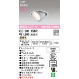 オーデリック OD361156R エクステリア ダウンライト 埋込穴φ100 LED一体型 電球色 高演色LED R15 ユニバーサル 防雨型 浅型 軒下取付専用 マットシルバー