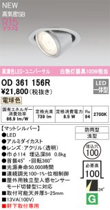 オーデリック OD361156R エクステリア ダウンライト 埋込穴φ100 LED一体型 電球色 高演色LED R15 ユニバーサル 防雨型 浅型 軒下取付専用 マットシルバー