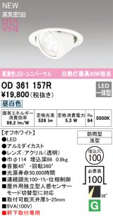 オーデリック OD361157R エクステリア ダウンライト 埋込穴φ100 LED一体型 昼白色 高演色LED R15 ユニバーサル 防雨型 浅型 軒下取付専用 オフホワイト