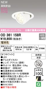 オーデリック OD361158R エクステリア ダウンライト 埋込穴φ100 LED一体型 電球色 高演色LED R15 ユニバーサル 防雨型 浅型 軒下取付専用 オフホワイト