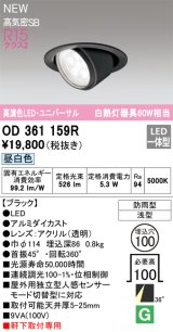 オーデリック OD361159R エクステリア ダウンライト 埋込穴φ100 LED一体型 昼白色 高演色LED R15 ユニバーサル 防雨型 浅型 軒下取付専用 ブラック