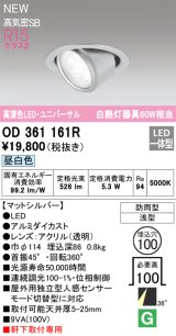 オーデリック OD361161R エクステリア ダウンライト 埋込穴φ100 LED一体型 昼白色 高演色LED R15 ユニバーサル 防雨型 浅型 軒下取付専用 マットシルバー