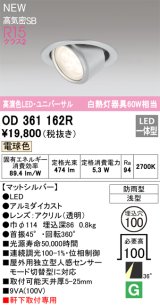 オーデリック OD361162R エクステリア ダウンライト 埋込穴φ100 LED一体型 電球色 高演色LED R15 ユニバーサル 防雨型 浅型 軒下取付専用 マットシルバー