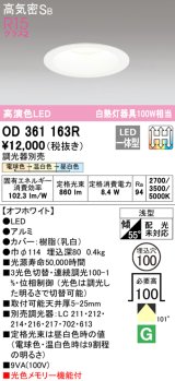 オーデリック　OD361163R　ダウンライト LED一体型 3光色切替調光 調光器別売 電球色・温白色・昼白色 高気密SB 埋込穴φ100 オフホワイト