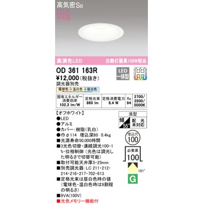 画像1: オーデリック　OD361163R　ダウンライト LED一体型 3光色切替調光 調光器別売 電球色・温白色・昼白色 高気密SB 埋込穴φ100 オフホワイト