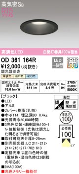 オーデリック　OD361164R　ダウンライト LED一体型 3光色切替調光 調光器別売 電球色・温白色・昼白色 高気密SB 埋込穴φ100 ブラック