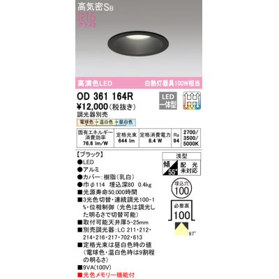 画像1: オーデリック　OD361164R　ダウンライト LED一体型 3光色切替調光 調光器別売 電球色・温白色・昼白色 高気密SB 埋込穴φ100 ブラック