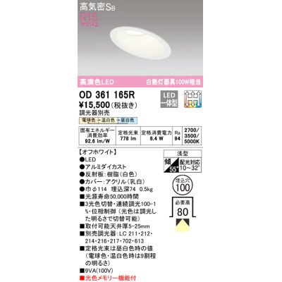 画像1: オーデリック　OD361165R　ダウンライト LED一体型 3光色切替調光 調光器別売 電球色・温白色・昼白色 高気密SB 埋込穴φ100 オフホワイト