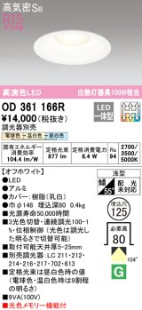 オーデリック　OD361166R　ダウンライト LED一体型 3光色切替調光 調光器別売 電球色・温白色・昼白色 高気密SB 埋込穴φ125 オフホワイト