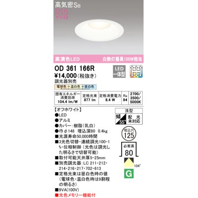 画像1: オーデリック　OD361166R　ダウンライト LED一体型 3光色切替調光 調光器別売 電球色・温白色・昼白色 高気密SB 埋込穴φ125 オフホワイト