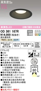 オーデリック　OD361167R　ダウンライト LED一体型 3光色切替調光 調光器別売 電球色・温白色・昼白色 高気密SB 埋込穴φ125 ブラック