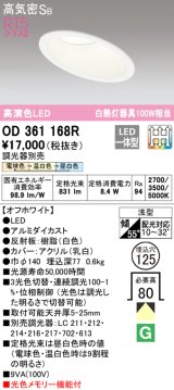 オーデリック　OD361168R　ダウンライト LED一体型 3光色切替調光 調光器別売 電球色・温白色・昼白色 高気密SB 埋込穴φ125 オフホワイト