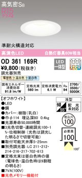 オーデリック　OD361169R　ダウンライト LED一体型 3光色切替調光 調光器別売 電球色・温白色・昼白色 高気密SB 埋込穴φ100 オフホワイト