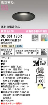 オーデリック　OD361170R　ダウンライト LED一体型 3光色切替調光 調光器別売 電球色・温白色・昼白色 高気密SB 埋込穴φ100 ブラック