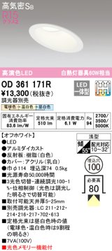 オーデリック　OD361171R　ダウンライト LED一体型 3光色切替調光 調光器別売 電球色・温白色・昼白色 高気密SB 埋込穴φ100 オフホワイト