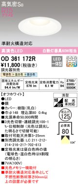 オーデリック　OD361172R　ダウンライト LED一体型 3光色切替調光 調光器別売 電球色・温白色・昼白色 高気密SB 埋込穴φ125 オフホワイト