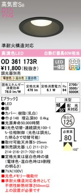 オーデリック　OD361173R　ダウンライト LED一体型 3光色切替調光 調光器別売 電球色・温白色・昼白色 高気密SB 埋込穴φ125 ブラック