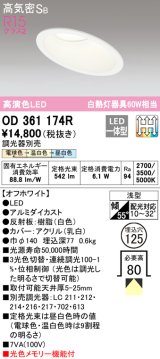 オーデリック　OD361174R　ダウンライト LED一体型 3光色切替調光 調光器別売 電球色・温白色・昼白色 高気密SB 埋込穴φ125 オフホワイト