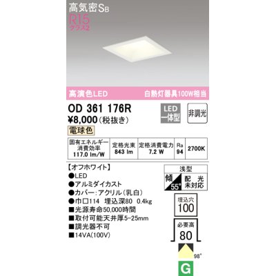 画像1: オーデリック　OD361176R　ダウンライト LED一体型 非調光 電球色 高気密SB 埋込穴□100 オフホワイト