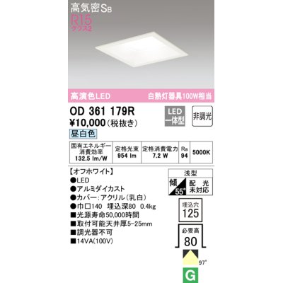 画像1: オーデリック　OD361179R　ダウンライト LED一体型 非調光 昼白色 高気密SB 埋込穴□125 オフホワイト