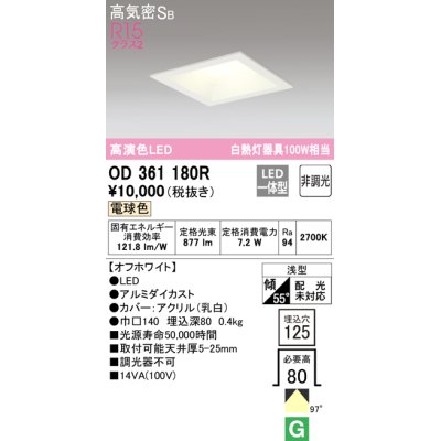 画像1: オーデリック　OD361180R　ダウンライト LED一体型 非調光 電球色 高気密SB 埋込穴□125 オフホワイト