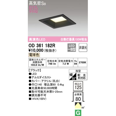 画像1: オーデリック　OD361182R　ダウンライト LED一体型 非調光 電球色 高気密SB 埋込穴□125 ブラック