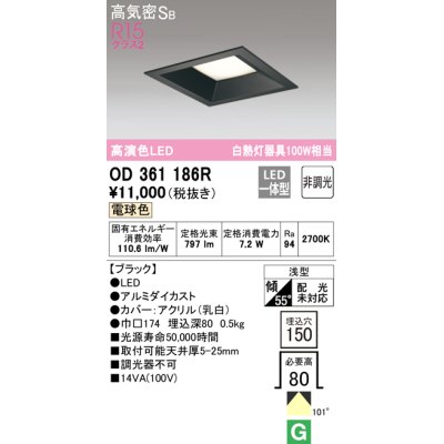 画像1: オーデリック　OD361186R　ダウンライト LED一体型 非調光 電球色 高気密SB 埋込穴□150 ブラック