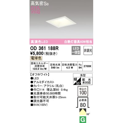 画像1: オーデリック　OD361188R　ダウンライト LED一体型 非調光 電球色 高気密SB 埋込穴□100 オフホワイト