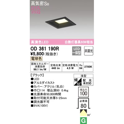 画像1: オーデリック　OD361190R　ダウンライト LED一体型 非調光 電球色 高気密SB 埋込穴□100 ブラック