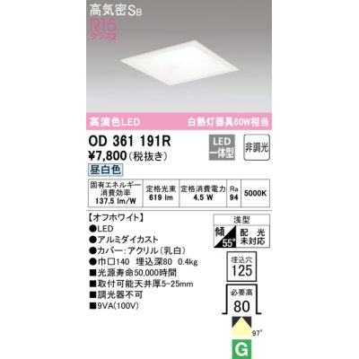 画像1: オーデリック　OD361191R　ダウンライト LED一体型 非調光 昼白色 高気密SB 埋込穴□125 オフホワイト