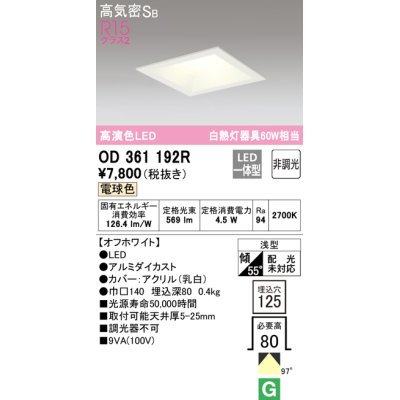 画像1: オーデリック　OD361192R　ダウンライト LED一体型 非調光 電球色 高気密SB 埋込穴□125 オフホワイト