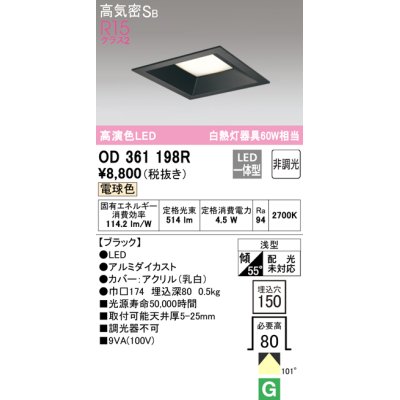 画像1: オーデリック　OD361198R　ダウンライト LED一体型 非調光 電球色 高気密SB 埋込穴□150 ブラック