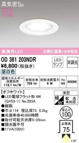 【特価】オーデリック　OD361203NDR(ランプ別梱)　ダウンライト LEDランプ 非調光 昼白色 高気密SB 埋込穴φ100 オフホワイト ￡