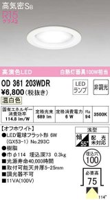 オーデリック　OD361203WDR(ランプ別梱)　ダウンライト LEDランプ 非調光 温白色 高気密SB 埋込穴φ100 オフホワイト