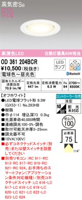 オーデリック　OD361204BCR(ランプ別梱)　ダウンライト LEDランプ 調光調色 Bluetooth 電球色〜昼光色 高気密SB リモコン別売 埋込穴φ100 オフホワイト