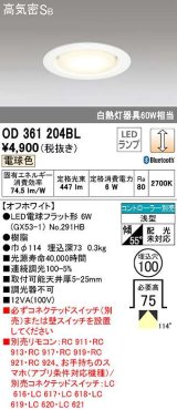 オーデリック　OD361204BL(ランプ別梱包)　LEDダウンライト LEDランプ Bluetooth 連続調光 電球色 高気密SB リモコン別売 埋込100