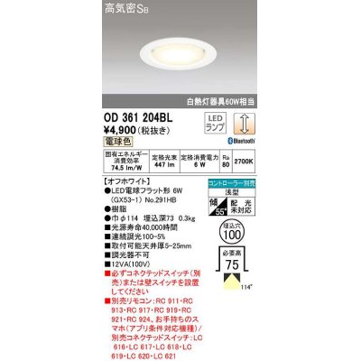 画像1: オーデリック　OD361204BL(ランプ別梱包)　LEDダウンライト LEDランプ Bluetooth 連続調光 電球色 高気密SB リモコン別売 埋込100