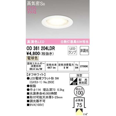 画像1: 【特価】オーデリック　OD361204LDR(ランプ別梱)　ダウンライト LEDランプ 非調光 電球色 高気密SB 埋込穴φ100 オフホワイト ￡