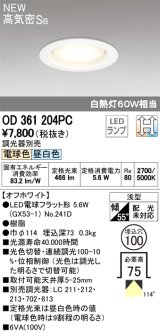 オーデリック　OD361204PC(ランプ別梱)　ダウンライト LEDランプ 光色切替・連続調光 調光器別売 電球色・昼白色 高気密SB 埋込100