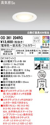 オーデリック　OD361204RG(ランプ別梱)　ダウンライト φ100 フルカラー 調光 調色 Bluetooth コントローラー別売 LEDランプ 電球色〜昼光色・フルカラー